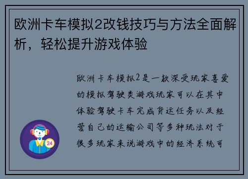 欧洲卡车模拟2改钱技巧与方法全面解析，轻松提升游戏体验