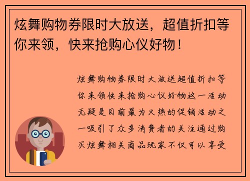 炫舞购物券限时大放送，超值折扣等你来领，快来抢购心仪好物！