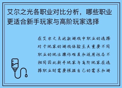 艾尔之光各职业对比分析，哪些职业更适合新手玩家与高阶玩家选择