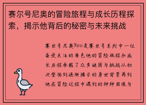 赛尔号尼奥的冒险旅程与成长历程探索，揭示他背后的秘密与未来挑战