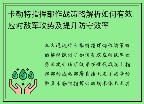 卡勒特指挥部作战策略解析如何有效应对敌军攻势及提升防守效率