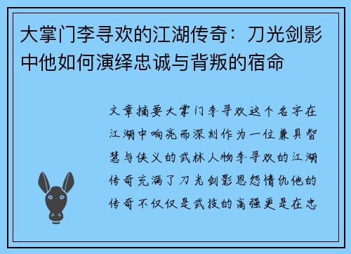 大掌门李寻欢的江湖传奇：刀光剑影中他如何演绎忠诚与背叛的宿命