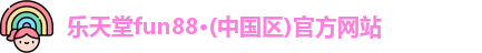 乐天堂fun88